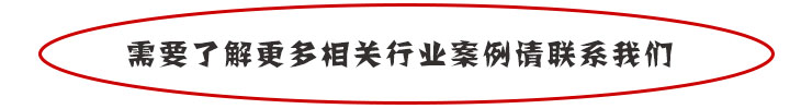 需要了解更多相关行业案例请联系